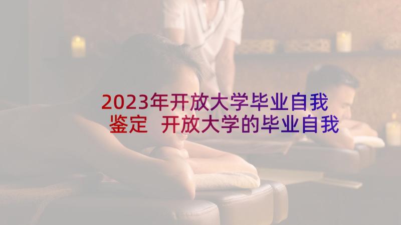 2023年开放大学毕业自我鉴定 开放大学的毕业自我鉴定(大全9篇)