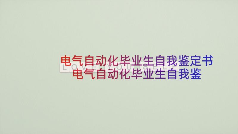 电气自动化毕业生自我鉴定书 电气自动化毕业生自我鉴定(优质5篇)