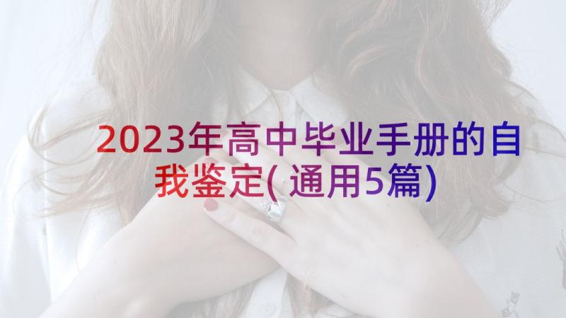 2023年高中毕业手册的自我鉴定(通用5篇)