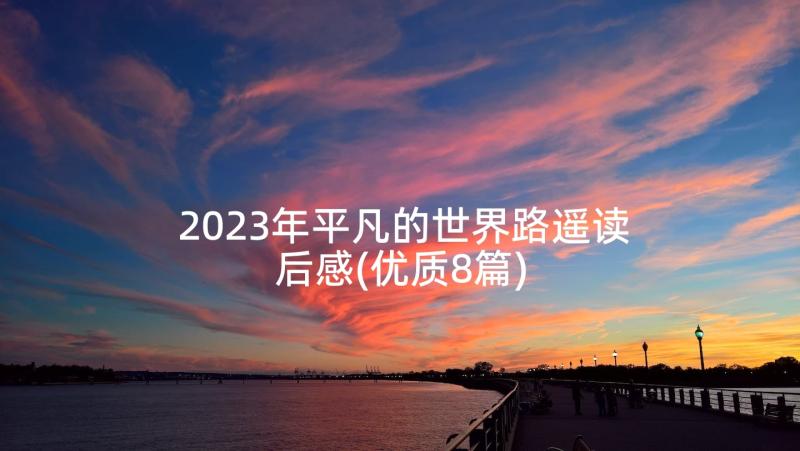 2023年平凡的世界路遥读后感(优质8篇)