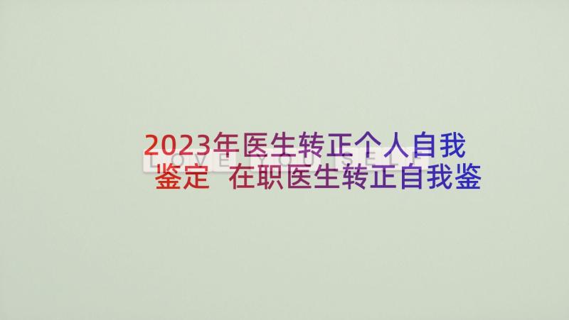 2023年医生转正个人自我鉴定 在职医生转正自我鉴定(优秀6篇)