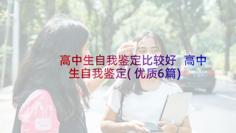 高中生自我鉴定比较好 高中生自我鉴定(优质6篇)