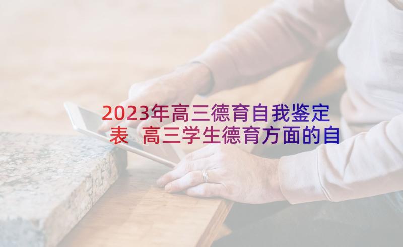 2023年高三德育自我鉴定表 高三学生德育方面的自我鉴定(通用5篇)