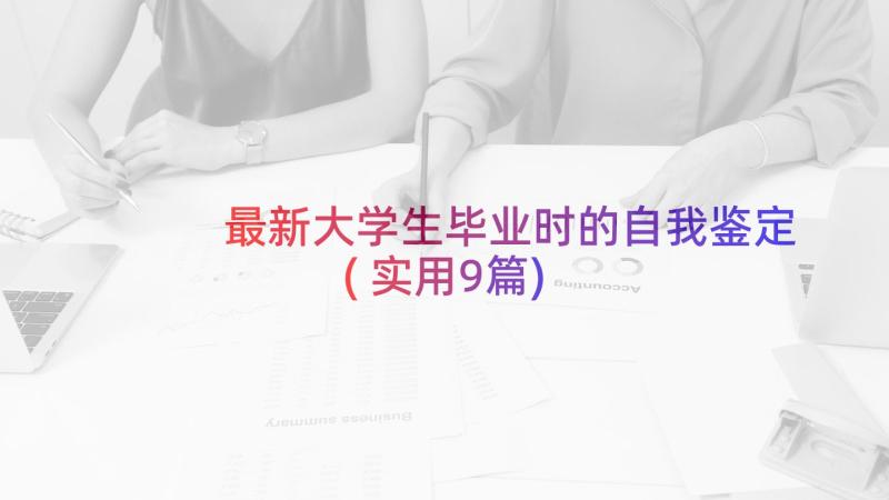 最新大学生毕业时的自我鉴定(实用9篇)