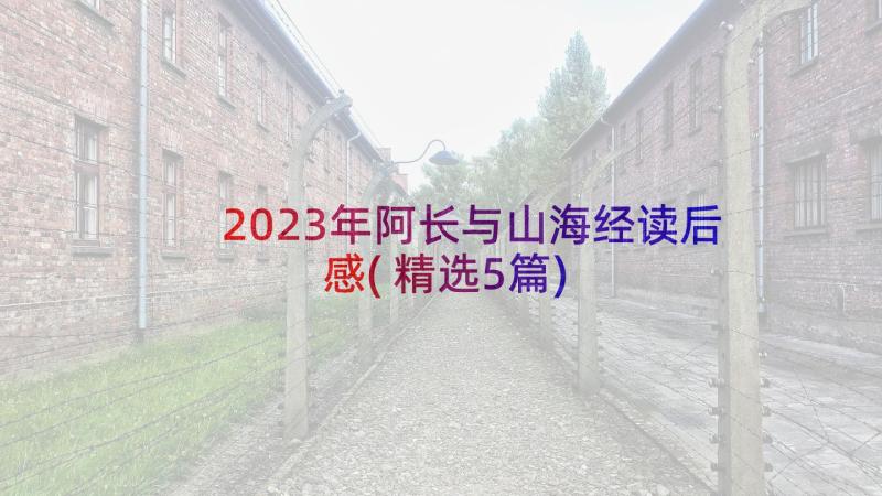 2023年阿长与山海经读后感(精选5篇)