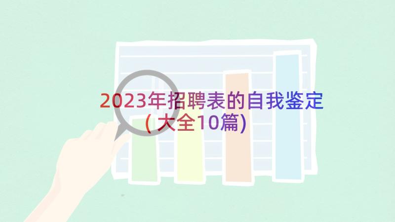 2023年招聘表的自我鉴定(大全10篇)