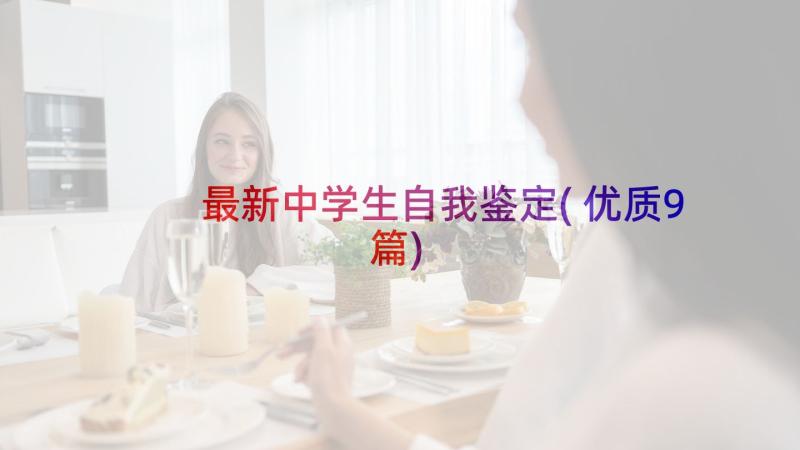 最新中学生自我鉴定(优质9篇)