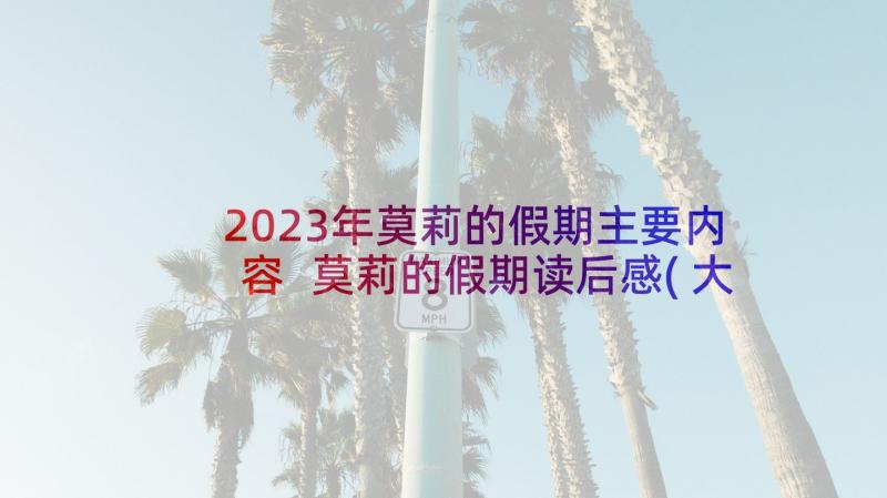 2023年莫莉的假期主要内容 莫莉的假期读后感(大全6篇)