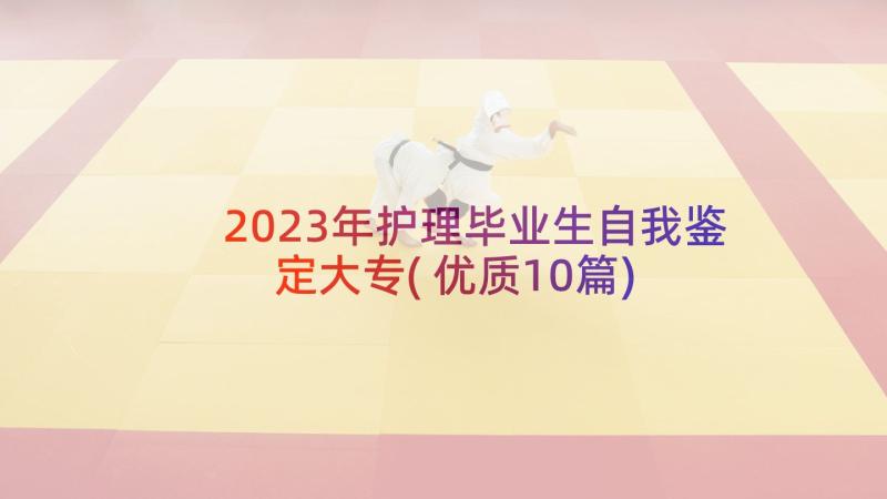 2023年护理毕业生自我鉴定大专(优质10篇)