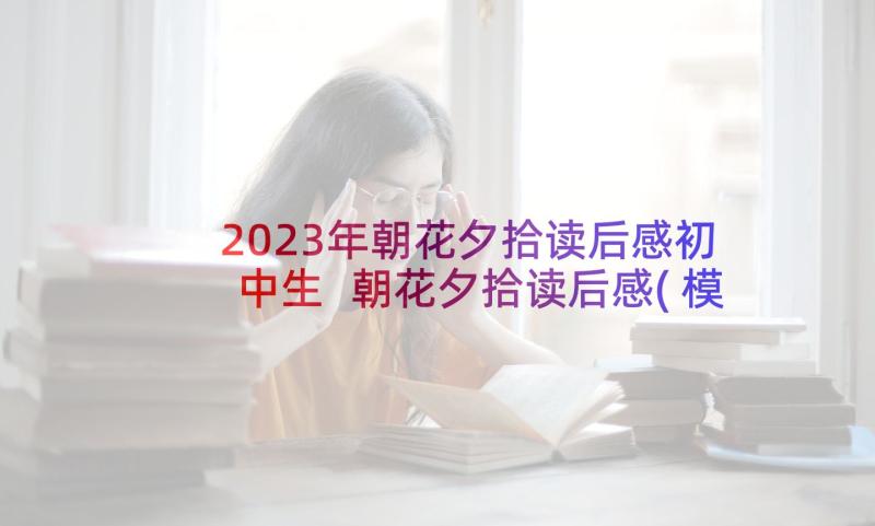 2023年朝花夕拾读后感初中生 朝花夕拾读后感(模板8篇)