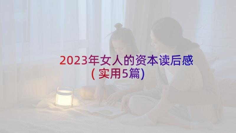 2023年女人的资本读后感(实用5篇)