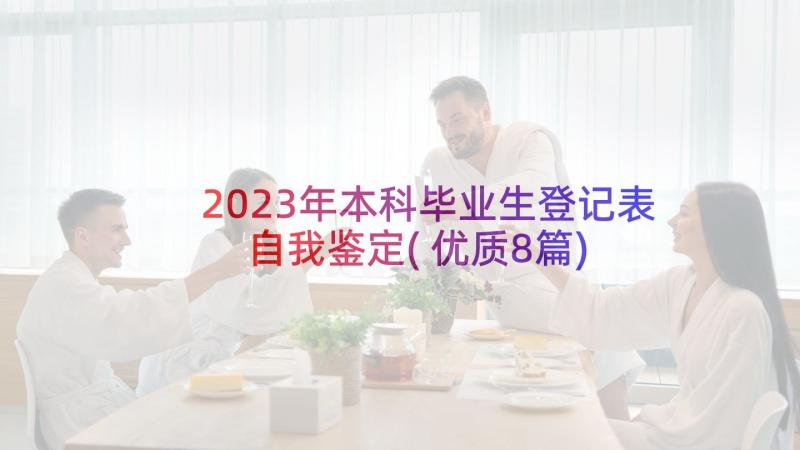 2023年本科毕业生登记表自我鉴定(优质8篇)