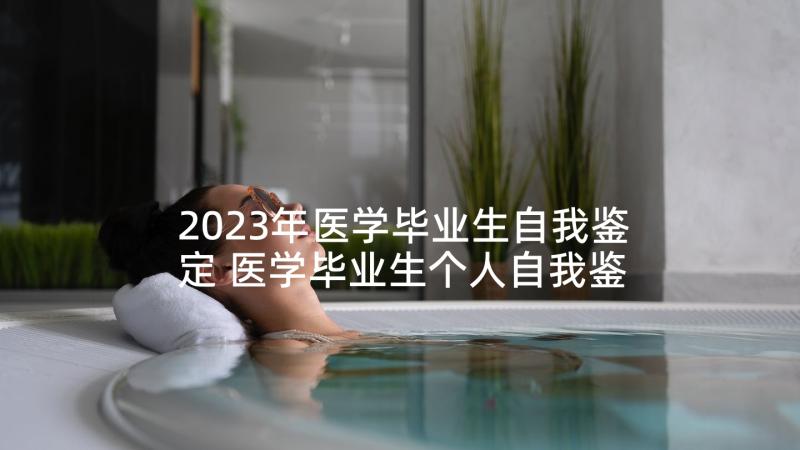 2023年医学毕业生自我鉴定 医学毕业生个人自我鉴定(模板10篇)