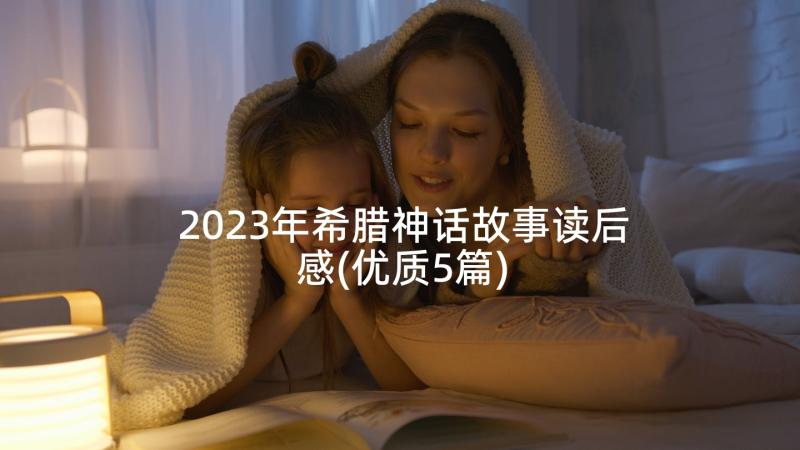 2023年希腊神话故事读后感(优质5篇)