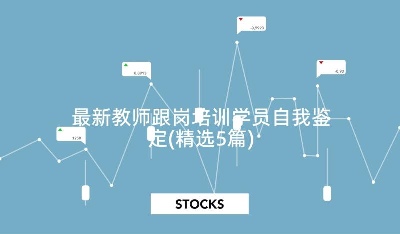 最新教师跟岗培训学员自我鉴定(精选5篇)