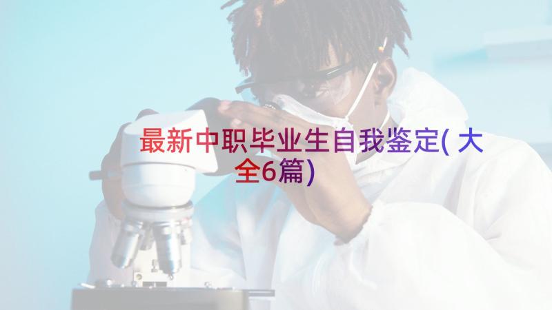 最新中职毕业生自我鉴定(大全6篇)