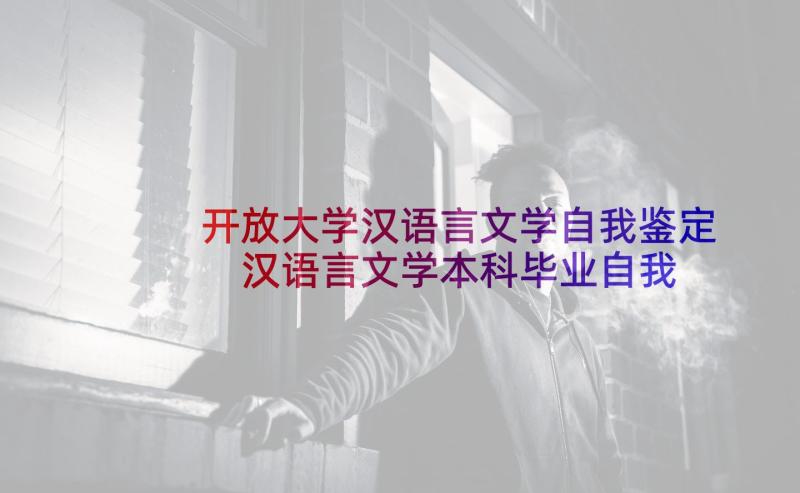 开放大学汉语言文学自我鉴定 汉语言文学本科毕业自我鉴定(汇总5篇)