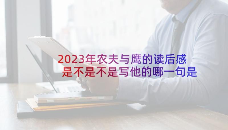 2023年农夫与鹰的读后感是不是不是写他的哪一句是好句子(优秀5篇)