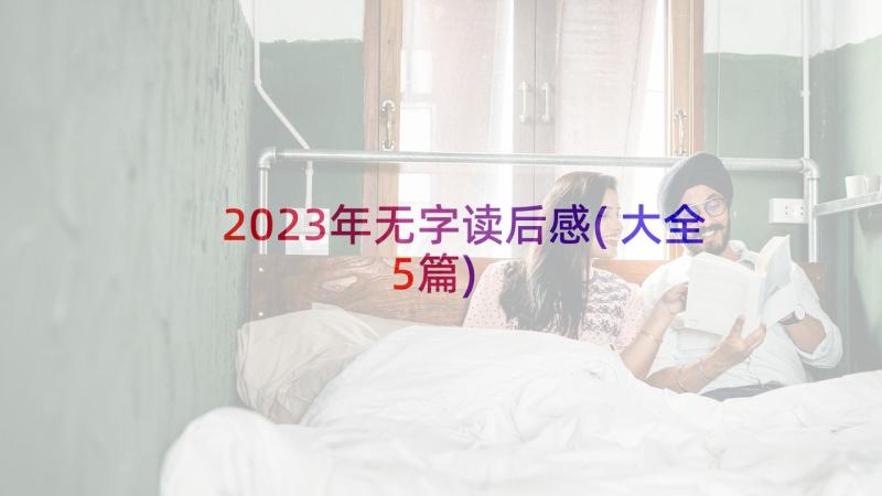 2023年无字读后感(大全5篇)