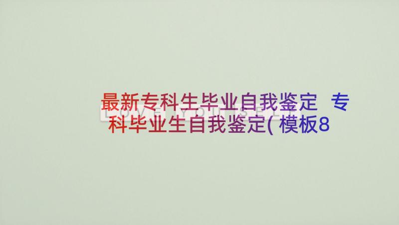 最新专科生毕业自我鉴定 专科毕业生自我鉴定(模板8篇)