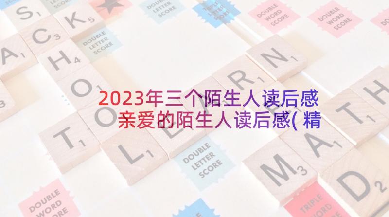 2023年三个陌生人读后感 亲爱的陌生人读后感(精选5篇)