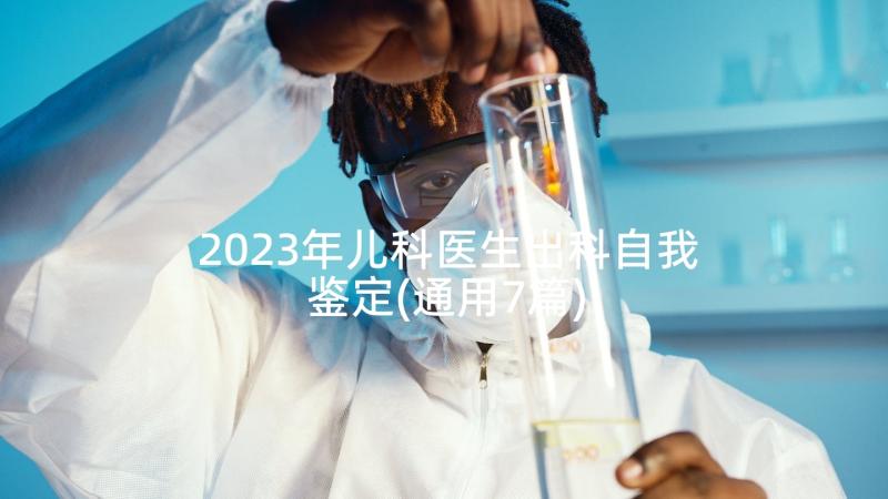 2023年儿科医生出科自我鉴定(通用7篇)