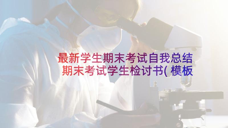 最新学生期末考试自我总结 期末考试学生检讨书(模板6篇)