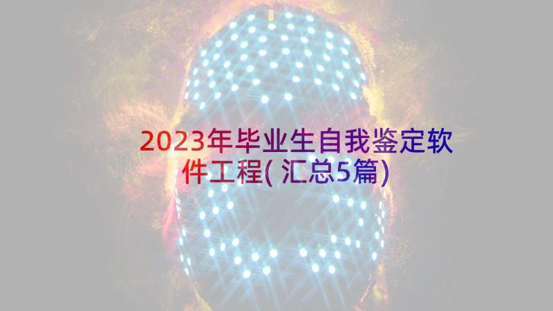 2023年毕业生自我鉴定软件工程(汇总5篇)