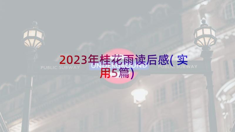 2023年桂花雨读后感(实用5篇)