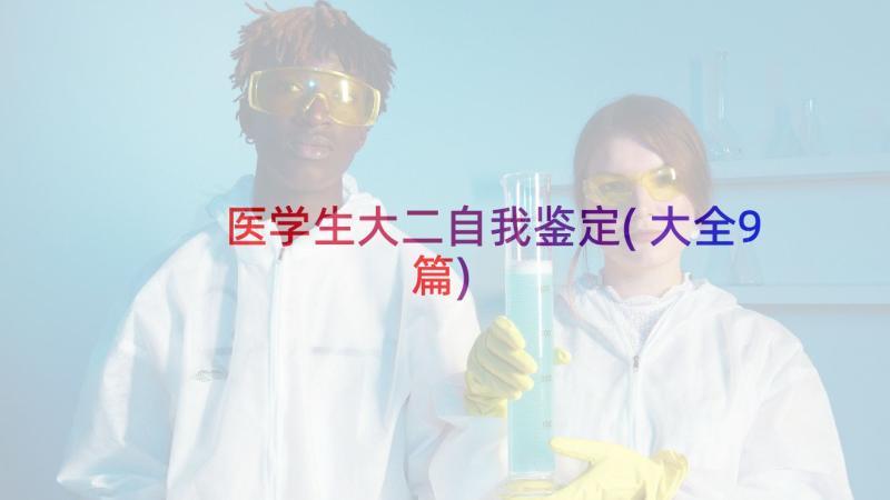 医学生大二自我鉴定(大全9篇)