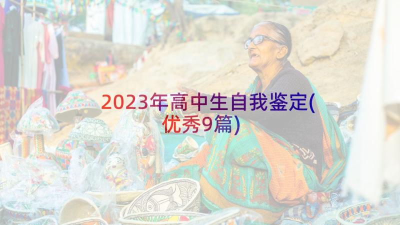 2023年高中生自我鉴定(优秀9篇)