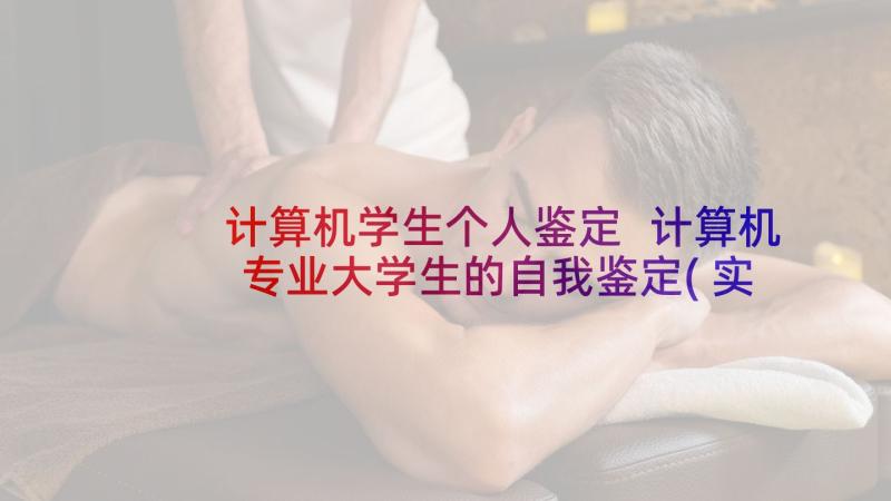 计算机学生个人鉴定 计算机专业大学生的自我鉴定(实用6篇)