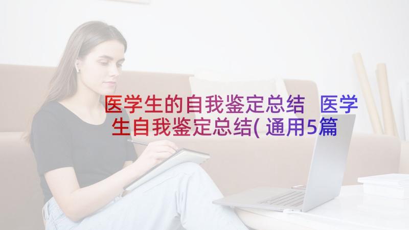 医学生的自我鉴定总结 医学生自我鉴定总结(通用5篇)