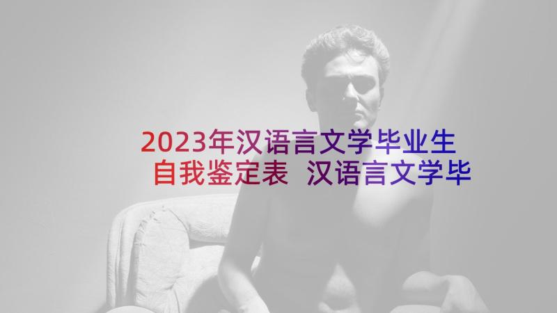 2023年汉语言文学毕业生自我鉴定表 汉语言文学毕业生自我鉴定(优质10篇)