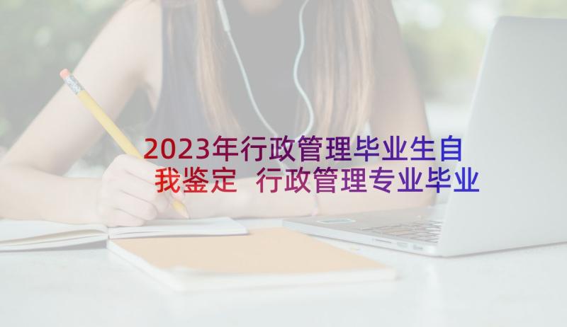 2023年行政管理毕业生自我鉴定 行政管理专业毕业生自我鉴定(精选5篇)