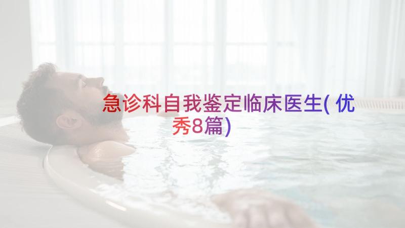 急诊科自我鉴定临床医生(优秀8篇)