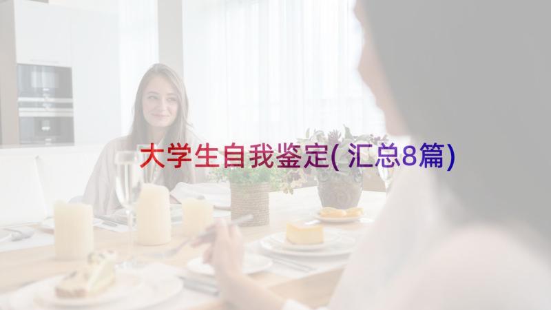 大学生自我鉴定(汇总8篇)