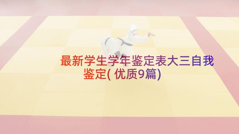 最新学生学年鉴定表大三自我鉴定(优质9篇)