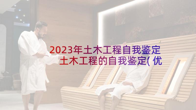 2023年土木工程自我鉴定 土木工程的自我鉴定(优秀8篇)