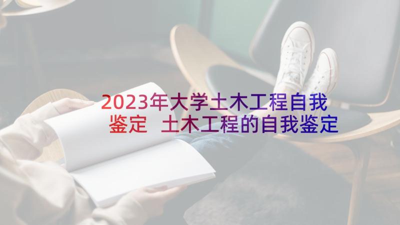 2023年大学土木工程自我鉴定 土木工程的自我鉴定(优秀9篇)