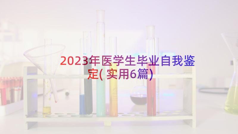 2023年医学生毕业自我鉴定(实用6篇)