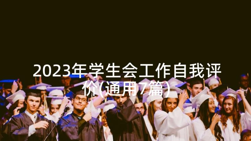 2023年学生会工作自我评价(通用7篇)