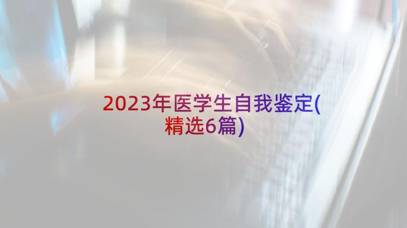 2023年医学生自我鉴定(精选6篇)