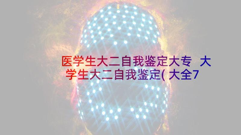 医学生大二自我鉴定大专 大学生大二自我鉴定(大全7篇)