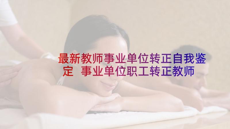 最新教师事业单位转正自我鉴定 事业单位职工转正教师自我鉴定(通用5篇)