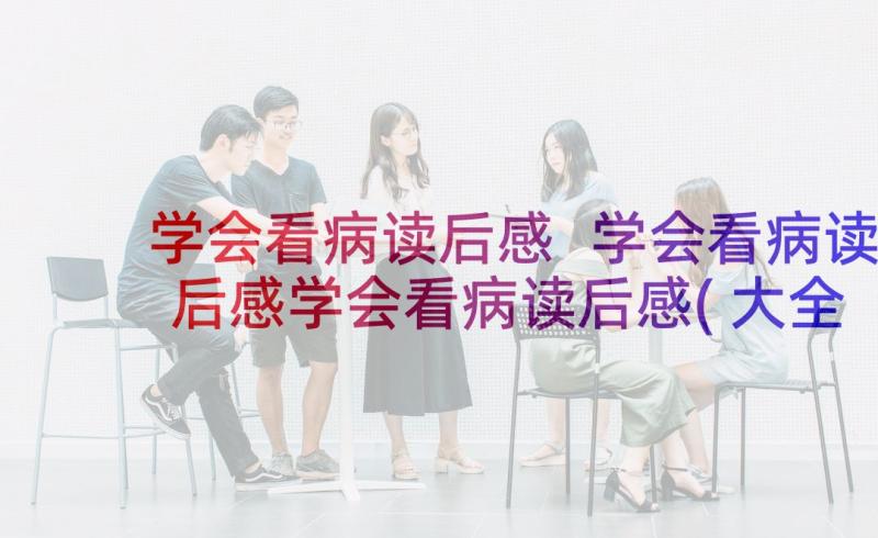 学会看病读后感 学会看病读后感学会看病读后感(大全9篇)