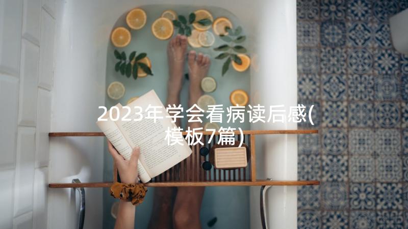 2023年学会看病读后感(模板7篇)