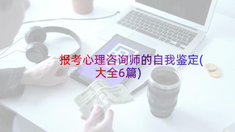 报考心理咨询师的自我鉴定(大全6篇)