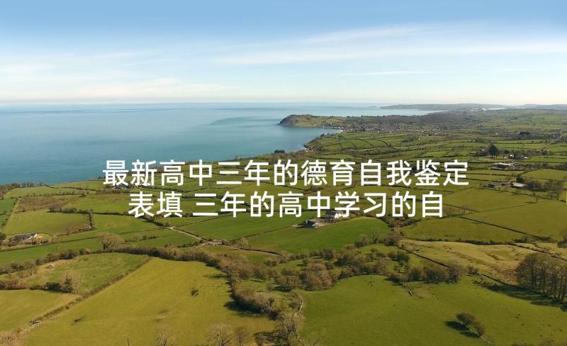 最新高中三年的德育自我鉴定表填 三年的高中学习的自我鉴定(模板5篇)