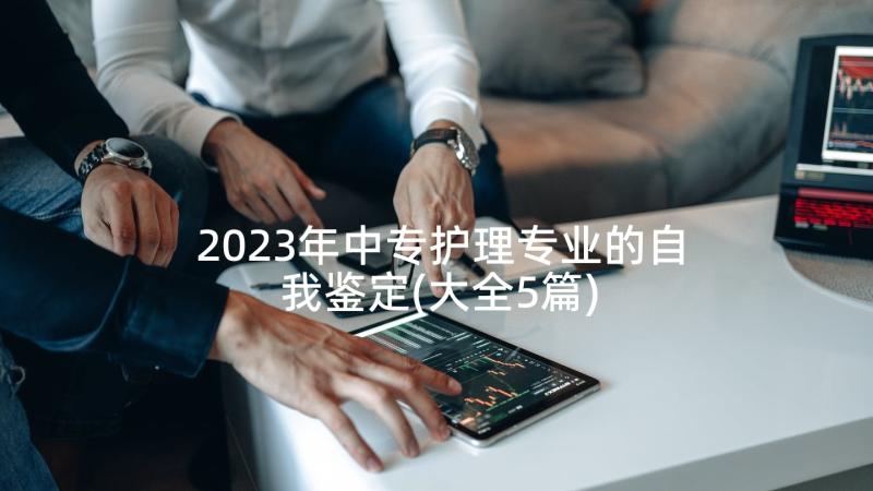 2023年中专护理专业的自我鉴定(大全5篇)